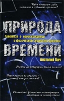 Природа времени Гипотеза о происхождении и физической сущности времени артикул 8586d.