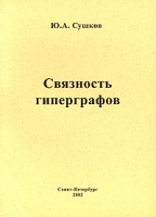 Связность гиперграфов артикул 8589d.