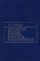 Численные методы в теории упругости и пластичности артикул 8592d.