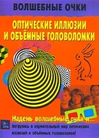 Оптические иллюзии и объемные головоломки 3D книга артикул 8598d.