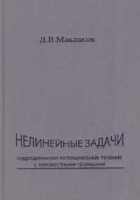 Нелинейные задачи гидродинамики потенциальных течений с неизвестными границами артикул 8607d.