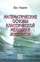 Математические основы классической механики жидкости артикул 8610d.