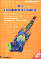 Си++ и компьютерная графика Лекции и практикум по программированию на Си++ (+ CD-ROM) артикул 8613d.