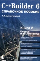 C++Builder 6 Справочное пособие Книга 2 Классы и компоненты артикул 8619d.
