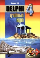 Delphi 4 Учебный курс артикул 8624d.