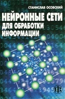 Нейронные сети для обработки информации артикул 8627d.