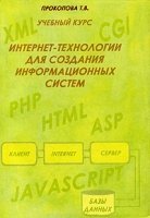 Интернет-технологии для создания информационных систем Учебный курс артикул 8630d.