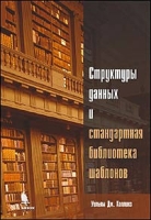 Структуры данных и стандартная библиотека шаблонов артикул 8633d.