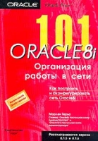 101 Oracle8i Организация работы в сети артикул 8640d.
