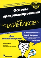 Основы программирования для "чайников" (+ CD-ROM) артикул 8644d.