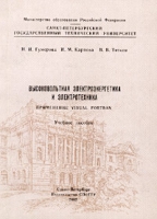 Высоковольтная электроэнергетика и электротехника Применение Visual Fortran Учебное пособие артикул 8645d.