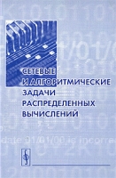 Сетевые и алгоритмические задачи распределенных вычислений артикул 8651d.