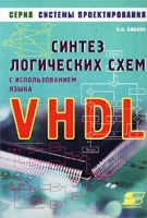 Синтез логических схем с использованием языка VHDL артикул 8652d.