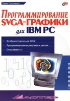 Программирование SVGA-графики для IBM PC артикул 8655d.