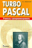 Turbo Pascal Учитесь программировать артикул 8658d.