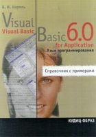 Visual Basic 6 0, Visual Basic for Applications 6 0 артикул 8660d.