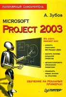 Microsoft Project 2003 артикул 8663d.