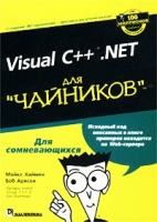 Visual C++ NET для `чайников` артикул 8666d.