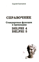 Стандартные функции и процедуры Delphi 4, Delphi 5 Справочник артикул 8669d.