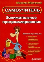 Занимательное программирование Самоучитель артикул 8671d.