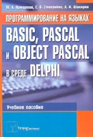 Программирование на языках Basic, Pascal и Object Pascal в среде Delphi артикул 8679d.