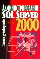 Администрирование SQL Server 2000 Полное руководство артикул 8683d.