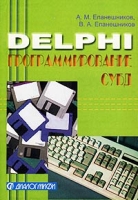 Delphi Программирование СУБД артикул 8687d.