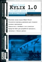 Kylix 1 0 Базы данных и приложения Лекции и упражнения артикул 8690d.