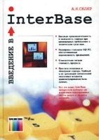Введение в InterBase артикул 8693d.