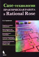 Case-технологии Практическая работа в Rational Rose артикул 8697d.